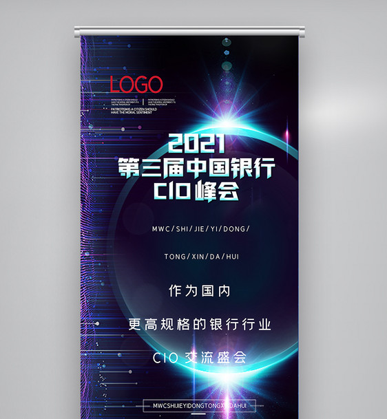 2021第三届中国银行CIO峰会X展架图片