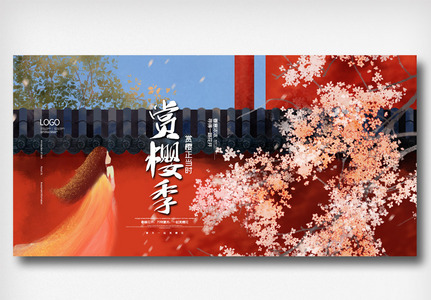 中国风创意樱花季赏花旅游展板高清图片