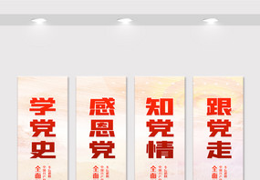 学党史内容宣传栏竖幅挂画展板设计图片