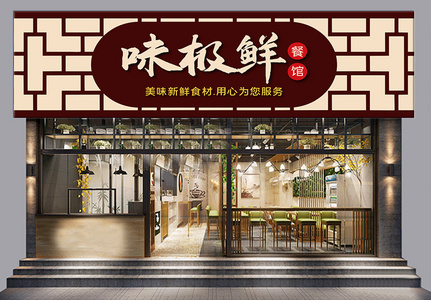 餐饮店创意门头模板设计高清图片