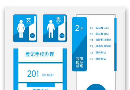 机场导视牌vi模板设计高清图片