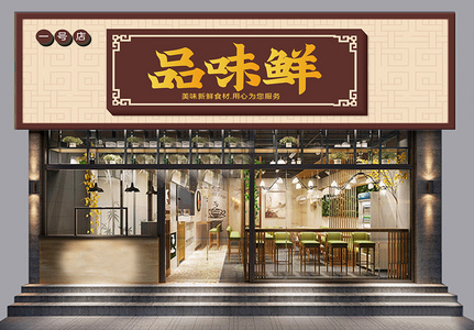 餐饮美食创意店铺门头模板设计图片