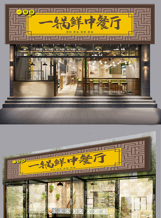 中餐厅创意店铺门头模板设计图片