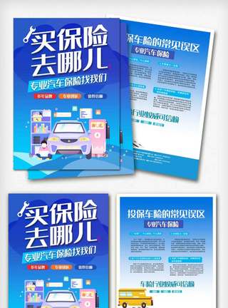 车保险创意买保险去哪儿车险宣传单.psd模板