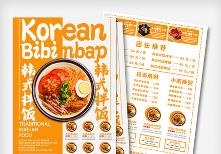 橙色韩式传统美食宣传单高清图片