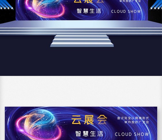 智慧生活云展会原创宣传宽屏展板图片