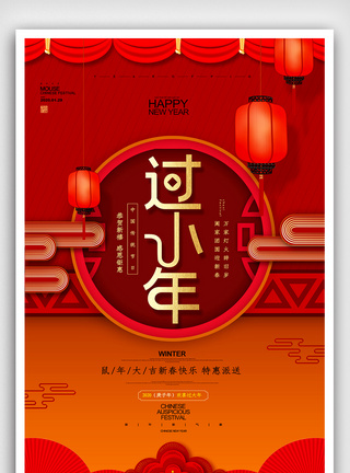 喜庆创意小年春节过年海报设计图片