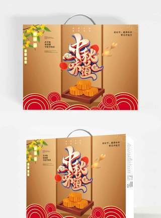 国庆中秋月饼节日包装.psd模板