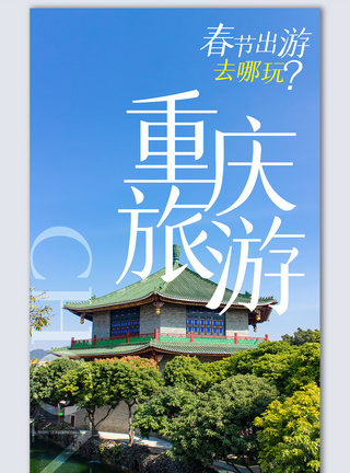 重庆大剧院重庆旅游摄影图海报重庆宣传设计摄影图海报模板