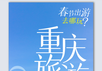 重庆宣传设计摄影图海报图片