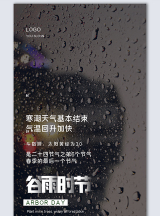 夏天图谷雨摄影图海报模板