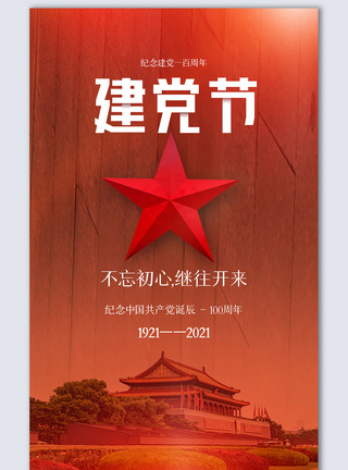 建党百年创意摄影图海报图片