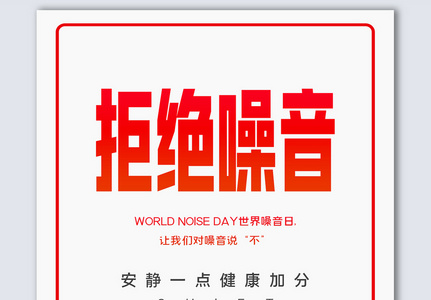 拒绝噪音创意摄影图海报设计模板图片