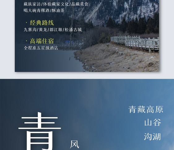 青藏高原旅游创意摄影图海报模板设计图片