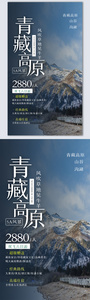 青藏高原旅游创意摄影图海报模板设计图片