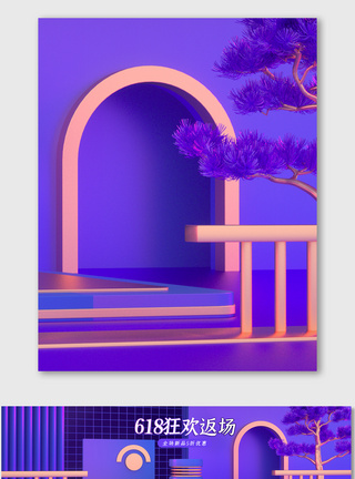 紫色C4D酷炫618场景海报背景图片