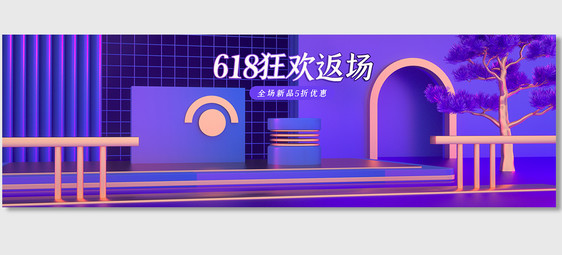 紫色C4D酷炫618场景海报背景图片