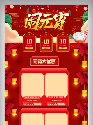 祥云图喜气红色元宵节电商首页设计模版图模板