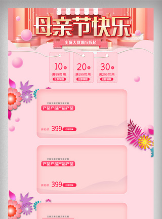 粉红色母亲节电商促销首页设计模板图片