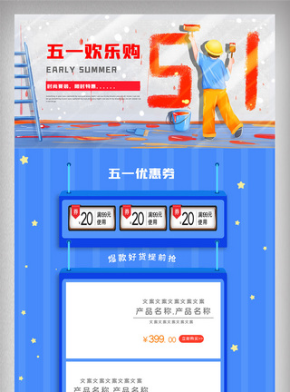 五一欢乐购店铺促销首页图片