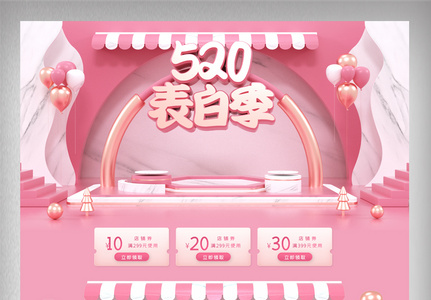 粉色立体C4D520表白节电商首页图片