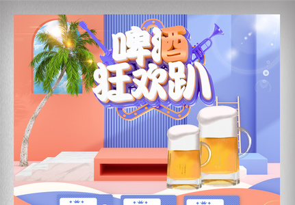 橘色立体清新夏季啤酒狂欢节首页图片