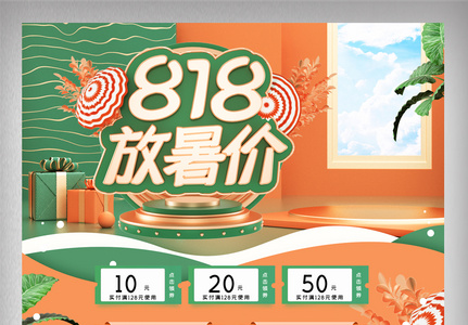 绿色立体清新818暑促电商首页高清图片