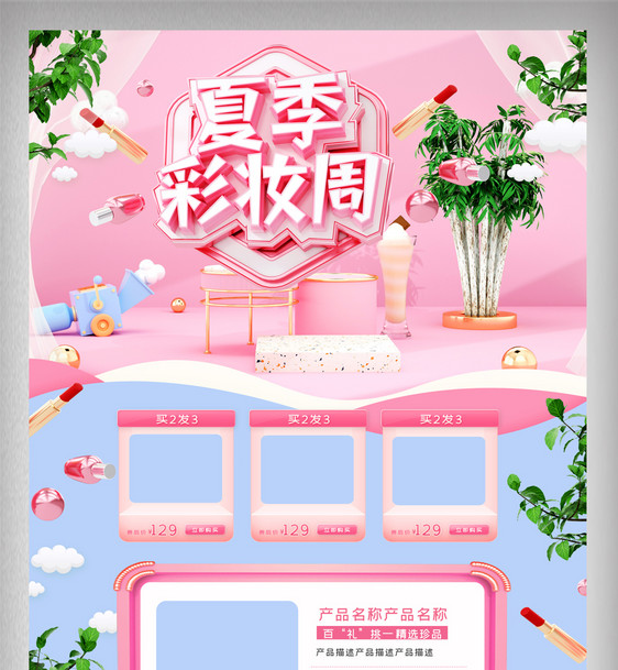 粉色立体清新夏季美妆周电商首页图片