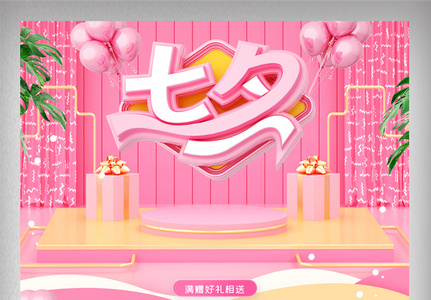 粉色立体七夕情人节美妆首页图片