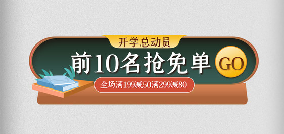 绿色开学季活动入口图母婴学习用品异型图图片