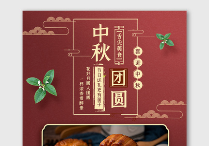 红色喜庆中秋节海报中国古典风美食促销模版图片