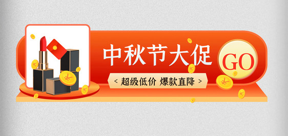 中秋国庆节活动入口图电商促销模版行业通用图片