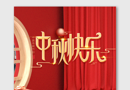红色喜庆中国风中秋节海报图片
