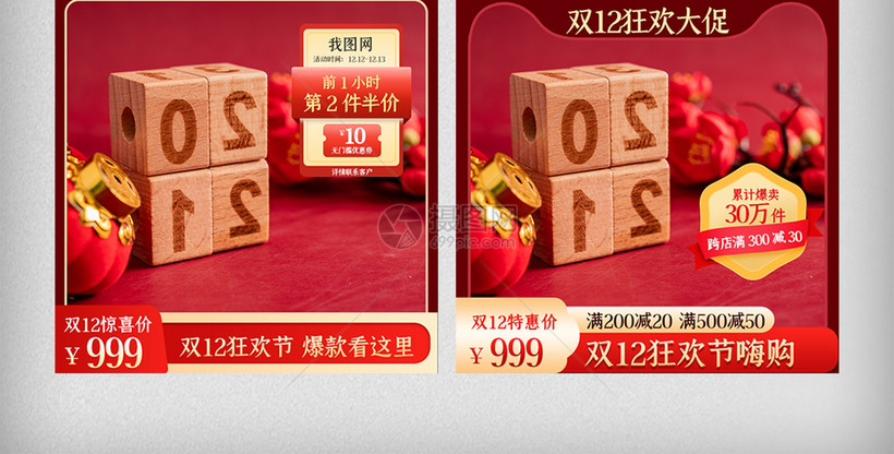 红色喜庆时尚双12主图双十二直通车高点击推广图