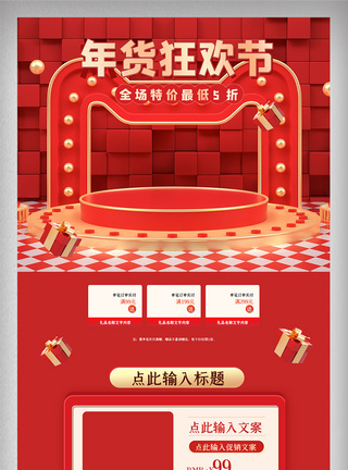 红色喜庆舞台年货节首页电商热门促销活动图片
