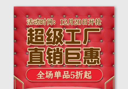 红色喜庆C4D工厂直销海报拼多多店铺模版图片