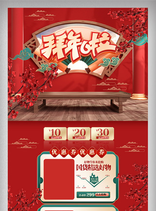年货节促销网页红色喜庆C4D中国风首页电商促销美妆网页模板