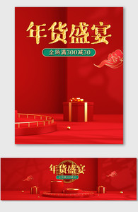 C4D中国风红色喜庆年货盛宴海报电商美妆图片