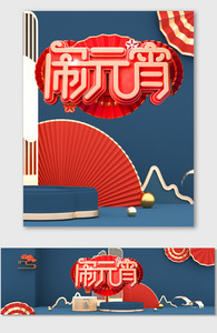 红色喜庆C4D元宵海报美妆电商促销模版图片