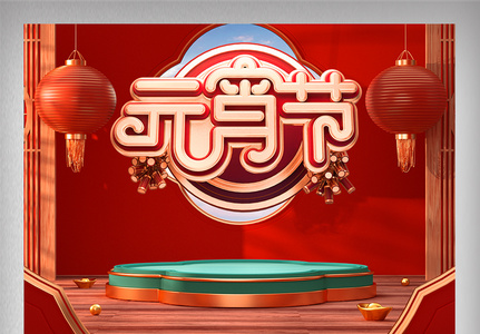 C4D中国风元宵节首页电商美妆珠宝促销高清图片