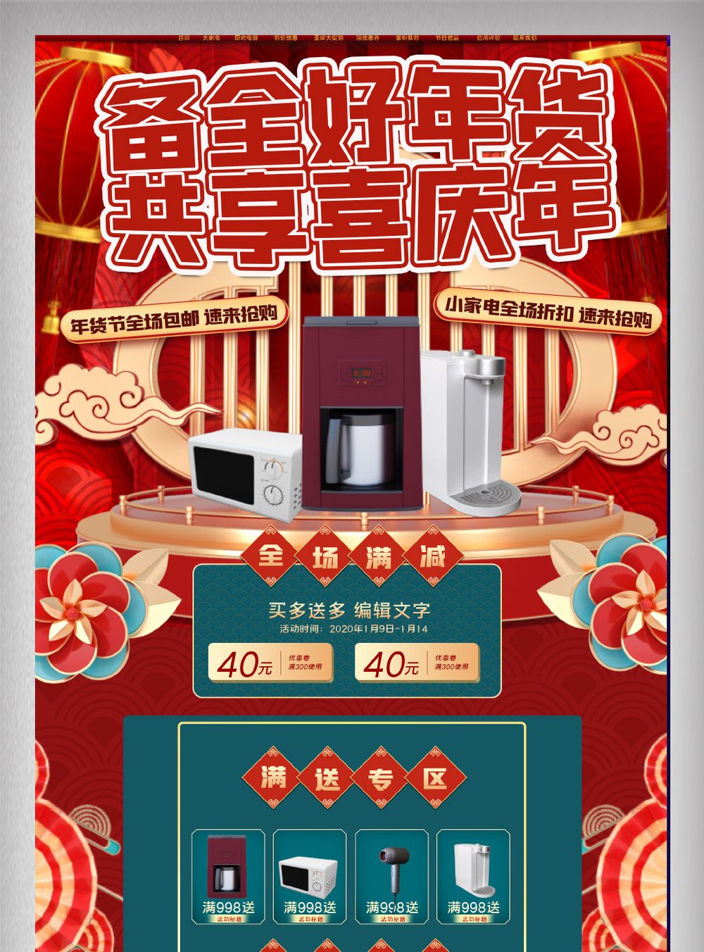 互联网海报红色红色年货节小家电淘宝首页模板模板