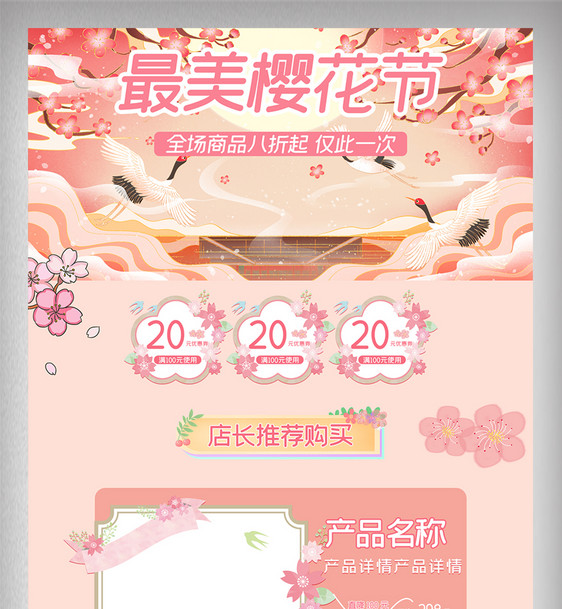 淘宝天猫粉色系列樱花节赏花季首页店铺装修图片