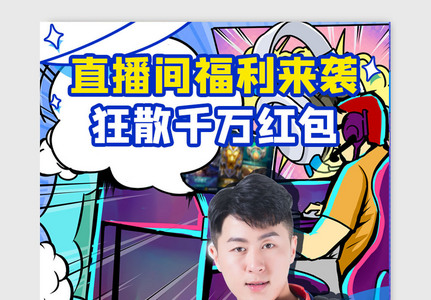 直播福利淘宝banner设计图片