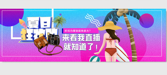 夏日欢乐购电商banner图片