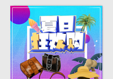 夏日欢乐购电商banner图片