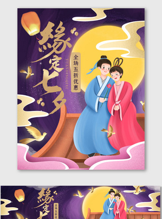 紫色的云七夕中国古典风海报红色喜庆活动节日促销模板