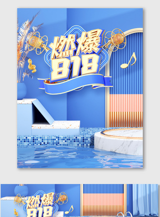 818暑促c4d促销海报舞台时尚立体蓝色图片