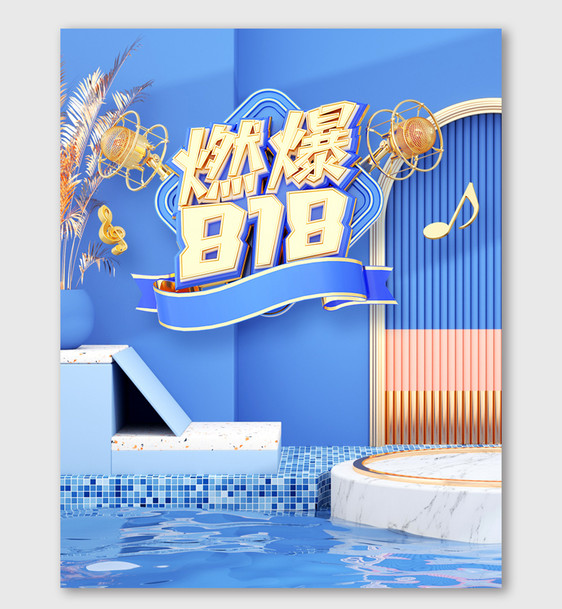 818暑促c4d促销海报舞台时尚立体蓝色图片