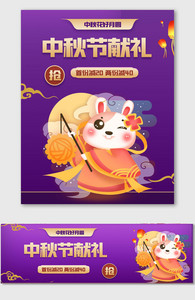 紫色中秋节献礼促销海报图片