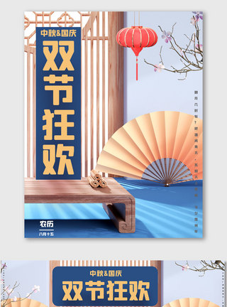 中秋国庆双节庆祝海报图片